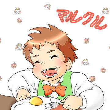 マルクル　「うましかて」
