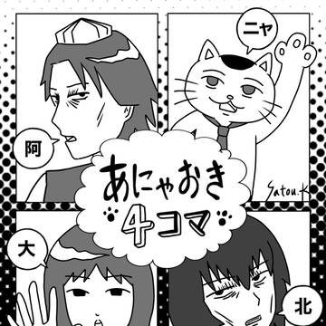 あにゃおき4コマ【北阿部・ニャン阿部・阿部大】