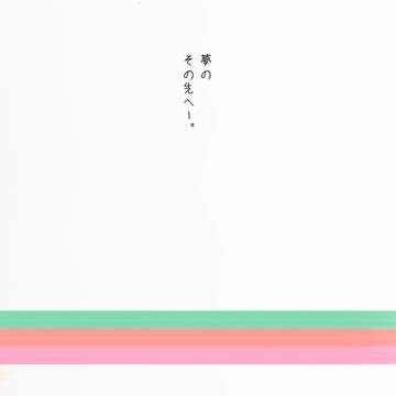 夢のその先へ_。