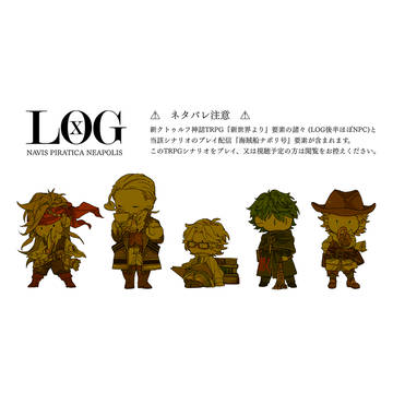 ナポリ号LOG【TRPG/ネタバレ注意】