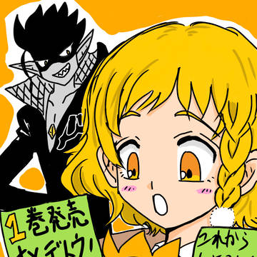 魔法少女ダンデライオン１巻発売おめでとう！