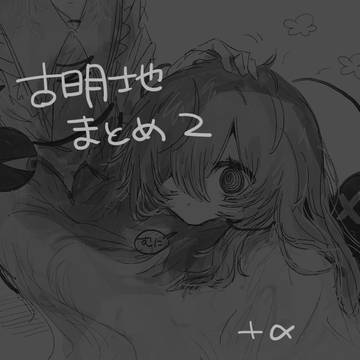 まとめ２　＋α