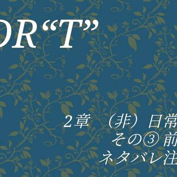 DR“T” 2章 （非）日常編 その③ 前編 挿絵