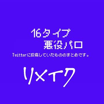 16perパロ②