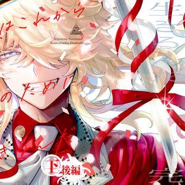 僕はこれから愛のために生きるんだ・下＜後編＞