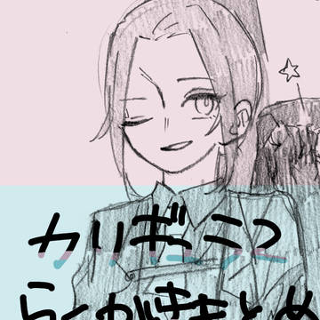 カリギュラ2らくがきまとめ