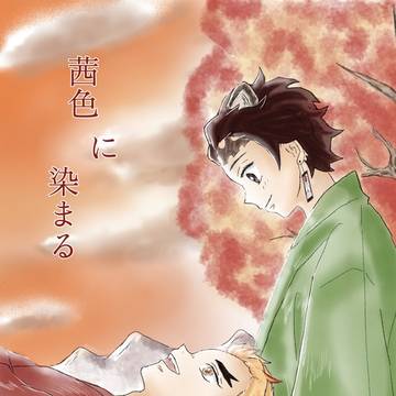 【web再録】茜色に染まる