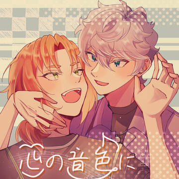 【新刊】心の音色に口づけを【R-18】