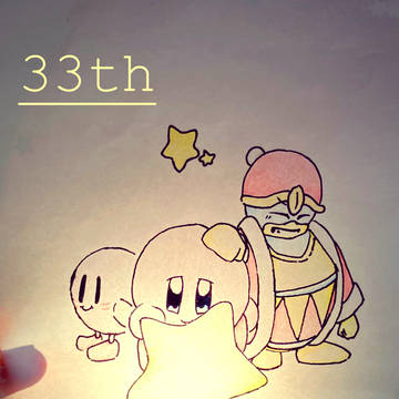 33周年、おめでとう