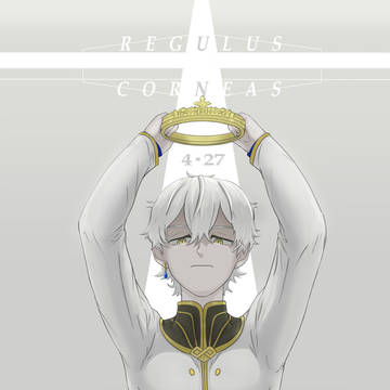 レグルス・コルニアス