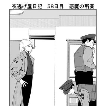 夜逃げ屋日記　58日目
