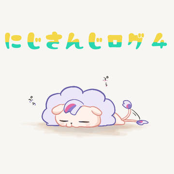 にじさんじまとめ④