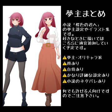 呪長編夢主&夢絵まとめ