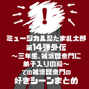 【rkrn】忍ミュ第14弾外伝での雑渡昆奈門の好きシーンまとめ