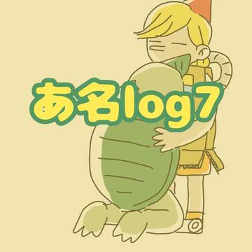 あ名ログ7