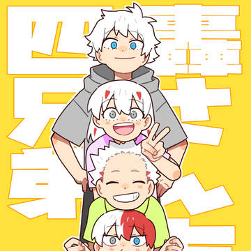 ほのぼの轟兄弟まとめ④