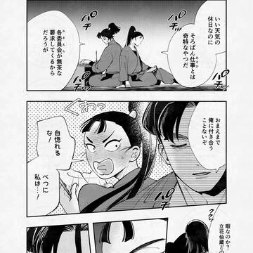 文仙【六いの休日】