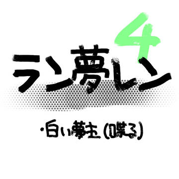 ラン夢レン4