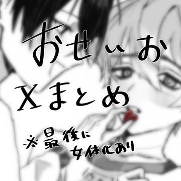 Xおせいおまとめ