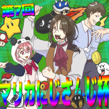 第7回!!!!!!!!!マリカにじさんじ杯!!!!!!!!!!!