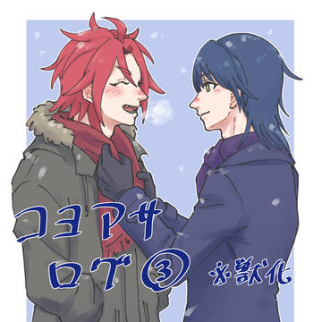 コヨアサログ③