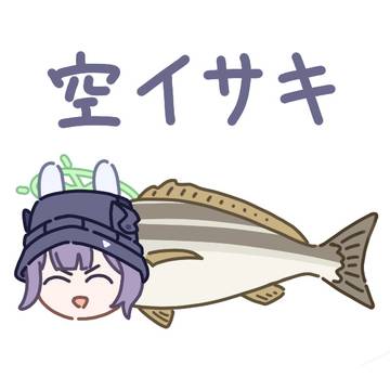 空イサキ