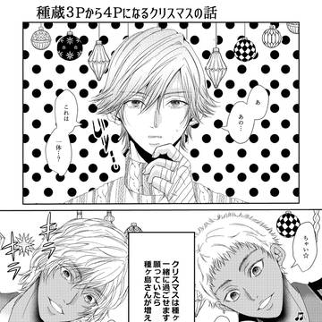 【キャプション必読】種蔵3Pから4Pになるクリスマスの話