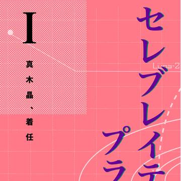 【5/4　賢者の超マナスポット新刊】セレブレイテッド・プラネット