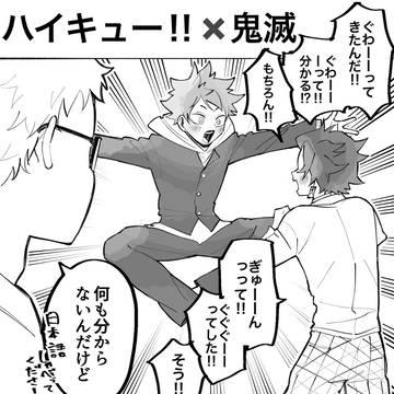 ハイキュー×鬼滅
