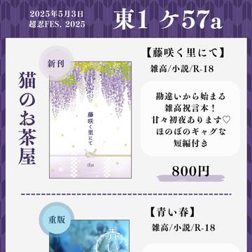 【5/3 超忍FES.2025 】お品書き+あらすじ紹介漫画