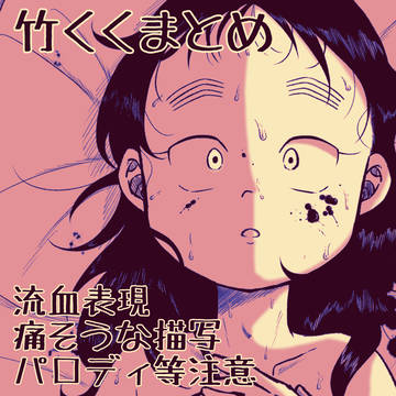 竹くくまとめ