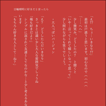 五年い組の日輪晴明に好きだと言ったら…?