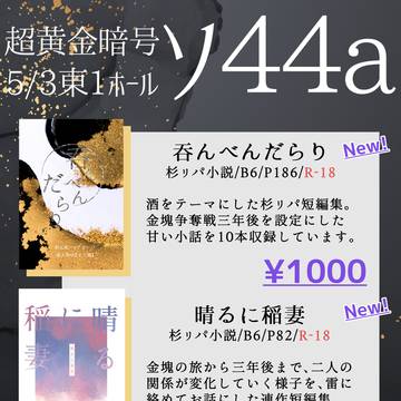 【5/3超黄金暗号2025】お品書き