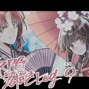 TRPGらくがきログ9