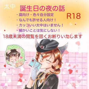 太中 誕生日の夜の話