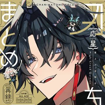 刃ちゃん(応星)まとめ 金
