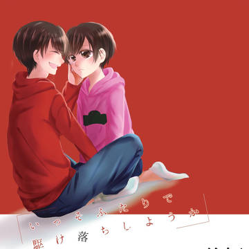 【おそトドWEB再録後編】いっそふたりで駆け落ちしようか