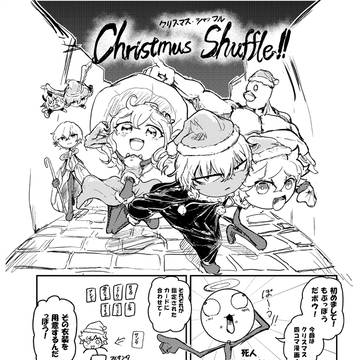 季節外れのクリスマスシャッフル