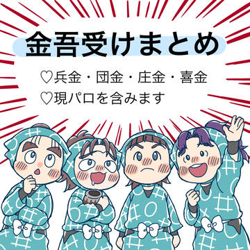 金吾受けまとめ