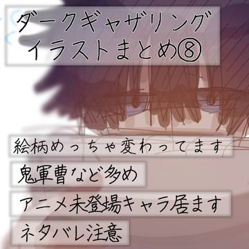 ダークギャザリングイラストまとめ⑧