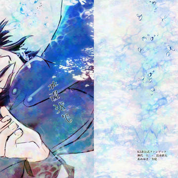 【web再録】水温38℃
