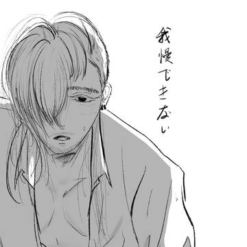 我慢できない