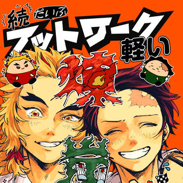 【煉炭】続 だいぶフットワーク軽い煉炭【サンプル】
