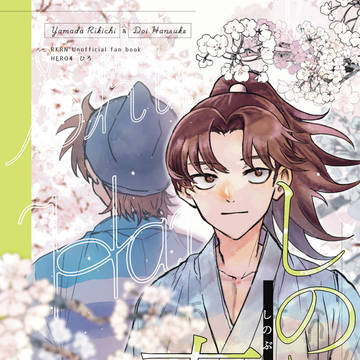 【5/3超忍FES.2025】新刊サンプル②【利土井】