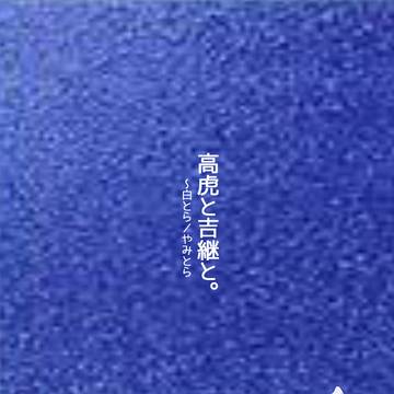 【５／４スパコミ新刊②】高虎と吉継と。～白とら／やみとら　表紙