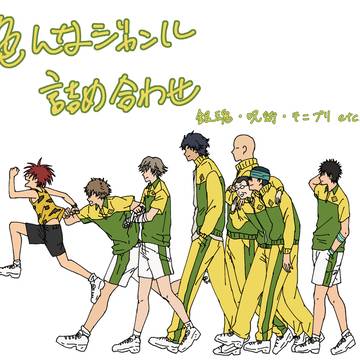 色んなジャンル詰め合わせ