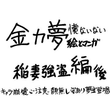懐ないない～高速フラグ回収編その９～
