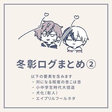 冬彰ログまとめ②