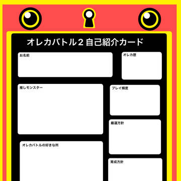 オレカバトル2自己紹介カード