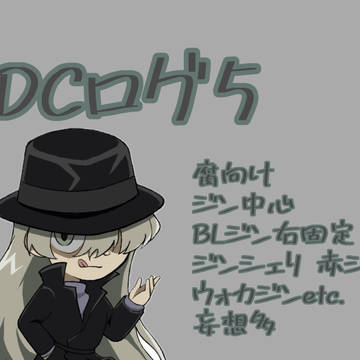 ついろぐ【DC⑤】